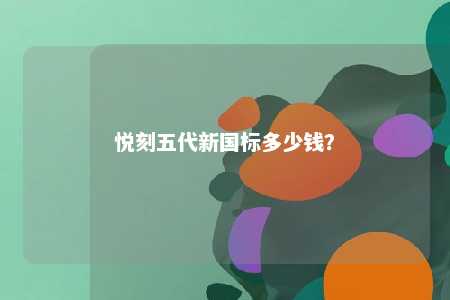悦刻五代新国标多少钱
？ 